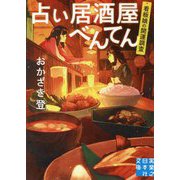 占い居酒屋べんてん-看板娘の開運調査（実業之日本社文庫 お 5-1） [文庫]