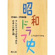 昭和ドラマ史-1940-1984年 テレビドラマが見つめた日本人の夢と現 [単行本]