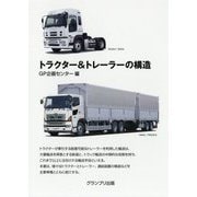 トラクター＆トレーラーの構造 新装版 [単行本]
