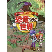 メイとロロの学べるめいろ 恐竜たちの世界 [絵本]