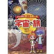 メイとロロの学べるめいろ 宇宙の旅 [絵本]