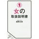 女の取扱説明書(SB新書) [新書]