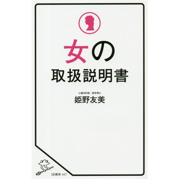 女の取扱説明書(SB新書) [新書]