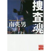 捜査魂(実業之日本社文庫) [文庫]