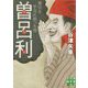 曽呂利-秀吉を手玉に取った男（実業之日本社文庫 や 8-1） [文庫]