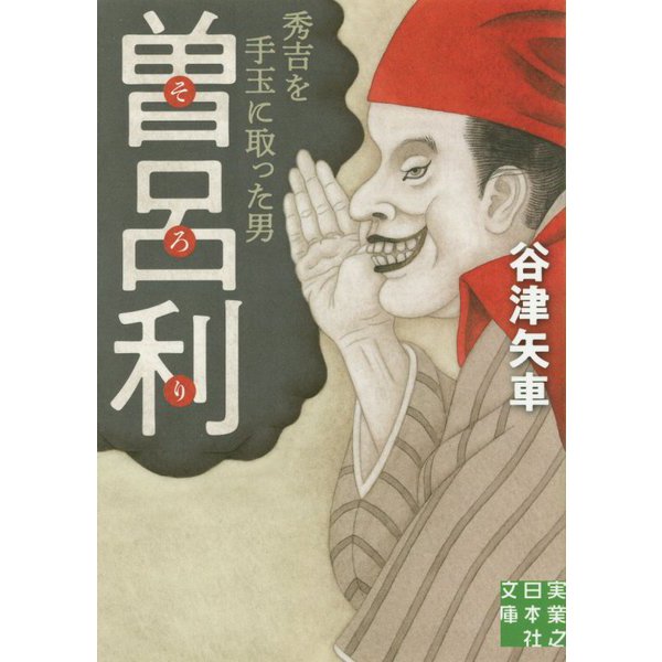 曽呂利-秀吉を手玉に取った男（実業之日本社文庫 や 8-1） [文庫]
