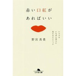 赤い口紅があればいい-いつでもいちばん美人に見えるテクニック（幻冬舎文庫 の 10-1） [文庫]