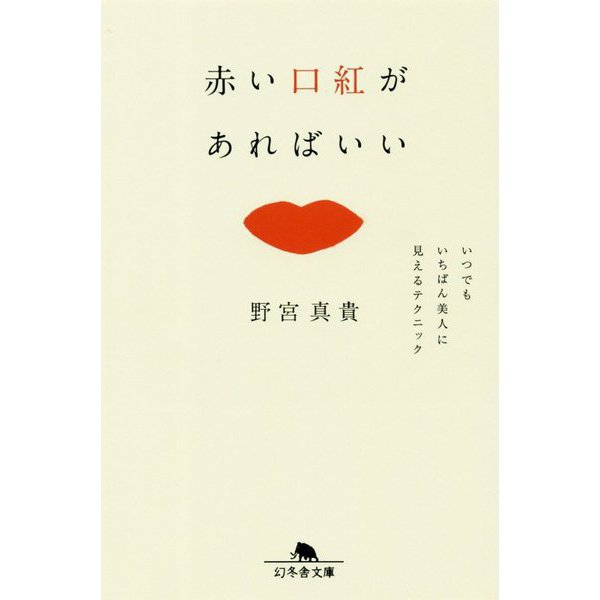 赤い口紅があればいい-いつでもいちばん美人に見えるテクニック（幻冬舎文庫 の 10-1） [文庫]