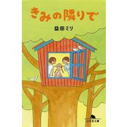 きみの隣りで(幻冬舎文庫) [文庫]