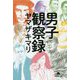 男子観察録(幻冬舎文庫) [文庫]
