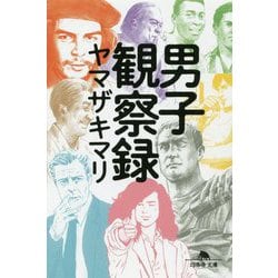 男子観察録(幻冬舎文庫) [文庫]