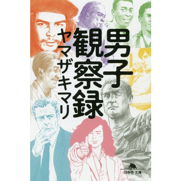 男子観察録(幻冬舎文庫) [文庫]