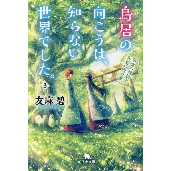 鳥居の向こうは、知らない世界でした。〈3〉後宮の妖精と真夏の恋の夢(幻冬舎文庫) [文庫]