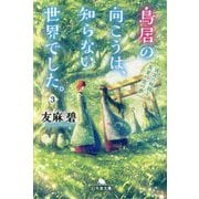 鳥居の向こうは、知らない世界でした。〈3〉後宮の妖精と真夏の恋の夢(幻冬舎文庫) [文庫]