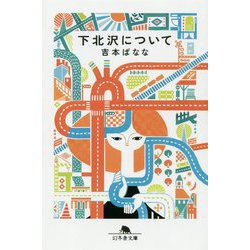下北沢について(幻冬舎文庫) [文庫]