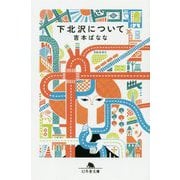 下北沢について(幻冬舎文庫) [文庫]