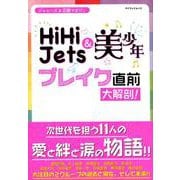 HiHi Jets＆美少年ブレイク直前大解剖！ [ムックその他]