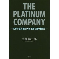 THE PLATINUM COMPANY-100の処方箋で人手不足を乗り越えて [単行本]