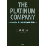 THE PLATINUM COMPANY-100の処方箋で人手不足を乗り越えて [単行本]