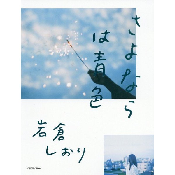 さよならは青色 [単行本]