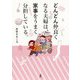 どんどん仲良くなる夫婦は、家事をうまく分担している。 [単行本]