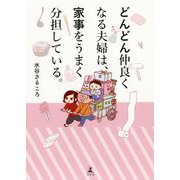 どんどん仲良くなる夫婦は、家事をうまく分担している。 [単行本]