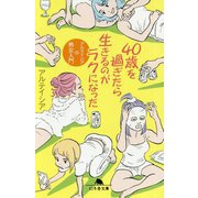 40歳を過ぎたら生きるのがラクになった-アルテイシアの熟女入門（幻冬舎文庫 あ 57-3） [文庫]