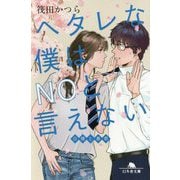 ヘタレな僕はNOと言えない-公僕と暴君（幻冬舎文庫 い 61-1） [文庫]