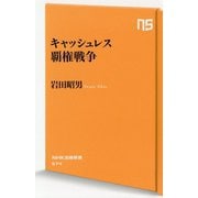 キャッシュレス覇権戦争(NHK出版新書) [新書]