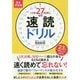 1日が27時間になる！速読ドリル 徹底理解編 [単行本]