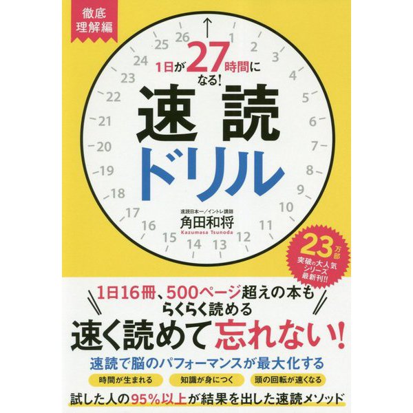 1日が27時間になる！速読ドリル 徹底理解編 [単行本]
