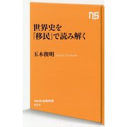 世界史を「移民」で読み解く(NHK出版新書) [新書]