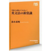 学校では教えてくれない！英文法の新常識（NHK出版新書 576） [新書]