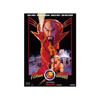 フラッシュ・ゴードン [DVD]