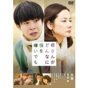母さんがどんなに僕を嫌いでも
