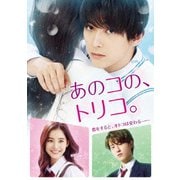 あのコの、トリコ。 豪華版
