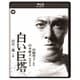 白い巨塔 修復版 [Blu-ray Disc]