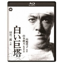 ヨドバシ.com - 白い巨塔 修復版 [Blu-ray Disc] 通販【全品無料