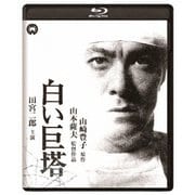 白い巨塔 修復版