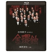 金環蝕 修復版