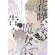 花咲みの魔女に告ぐ（バンブ-・コミックス Qpa collection） [コミック]