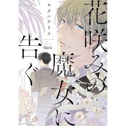 花咲みの魔女に告ぐ（バンブ-・コミックス Qpa collection） [コミック]