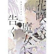 花咲みの魔女に告ぐ（バンブ-・コミックス Qpa collection） [コミック]