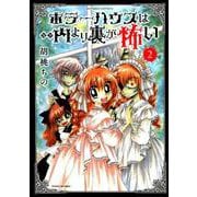 ホラーハウスは内より裏が怖い 2（バンブー・コミックス） [コミック]