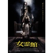 女霊館