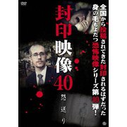 封印映像40 怨送り