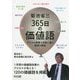 菊池省三365日の価値語-プラスの言葉で成長に導く最高の教室 [単行本]