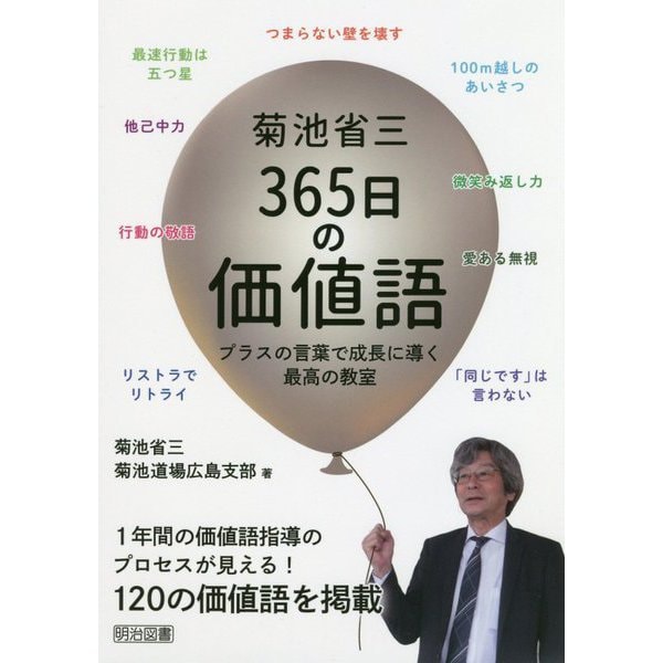 菊池省三365日の価値語-プラスの言葉で成長に導く最高の教室 [単行本]
