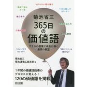 菊池省三365日の価値語-プラスの言葉で成長に導く最高の教室 [単行本]