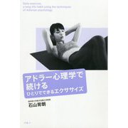 アドラー心理学で続けるひとりでできるエクササイズ [単行本]